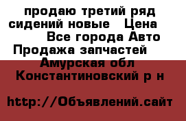 продаю третий ряд сидений новые › Цена ­ 15 000 - Все города Авто » Продажа запчастей   . Амурская обл.,Константиновский р-н